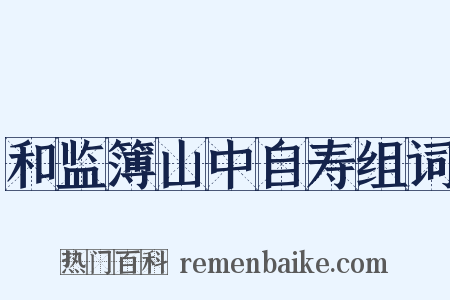 和监簿山中自寿组词是什么意思的图片